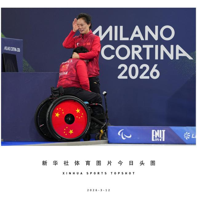 足球直播-体育头图丨中国队夺得冬残奥会轮椅冰壶混双冠军|韩国|科尔|决赛|科尔蒂纳|AC米兰_新浪体育_新浪新闻
